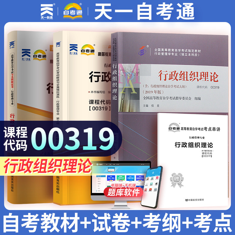 行政组织理论00319 天一自考高等教育自学考试辅导教材用书考纲解读与全真模拟演练模拟试题试卷练习资料 0319行政管理书本