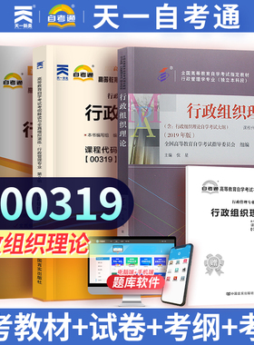 行政组织理论00319 天一自考高等教育自学考试辅导教材用书考纲解读与全真模拟演练模拟试题试卷练习资料 0319行政管理书本