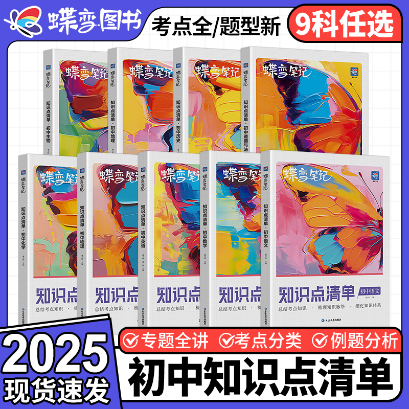 蝶变初中知识清单9科知识大盘点