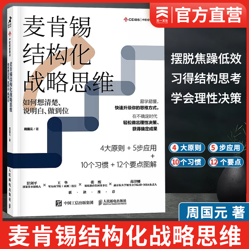 麦肯锡结构化人民邮电出版社