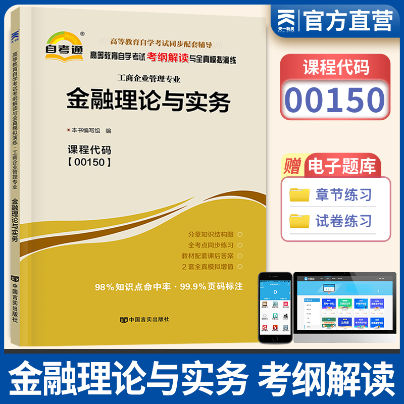 全新正版00150 0150金融理论与实务 自考通考纲解读自学考试同步辅导 配中国财政经济出版社贾玉革自考教材
