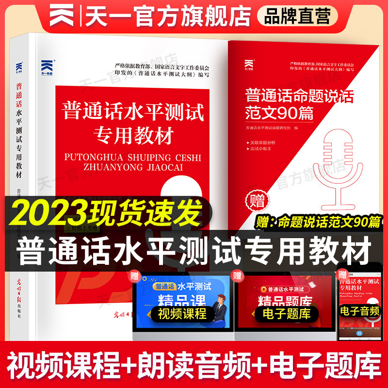 普通话测试水平专用教材2023年普通话考试教材二甲一乙等级考试口语训练教程实施纲要指导书四川浙江苏广东西贵州河南山东怎么看?