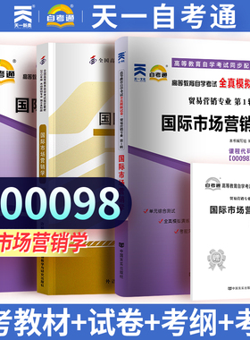 天一自考 00098 0098市场营销学 教材+辅导考纲 +全真模拟试卷3本套装 张静中2012年版外语教学与研究出版社