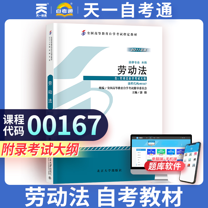 【00167 劳动法】法律 自学考试教材用书 北京大学出版社法律 自学考试书籍 天一自考通教材复习资料