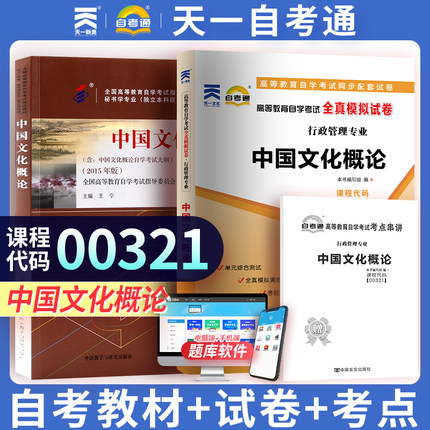 天一自考 高等教育自学考试教材+全真模拟试卷自考通中国文化概论00321行政管理 0321中国文化概论考试用书 附赠考点串讲册子