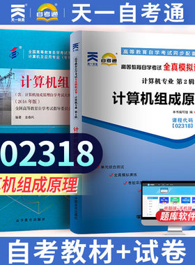 2本天一自考通02318 2318计算机组成原理 自考教材+全真模拟试卷 袁春风 2016年版 高等教育出版社 附自学考试大纲计算机应用