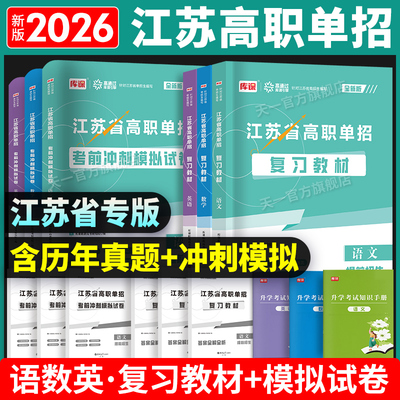 江苏单招考试复习资料2026江苏合格考语数英高职单招职测校考真题模拟试卷江苏单招职业适应性测试题库小高考江苏职教高考