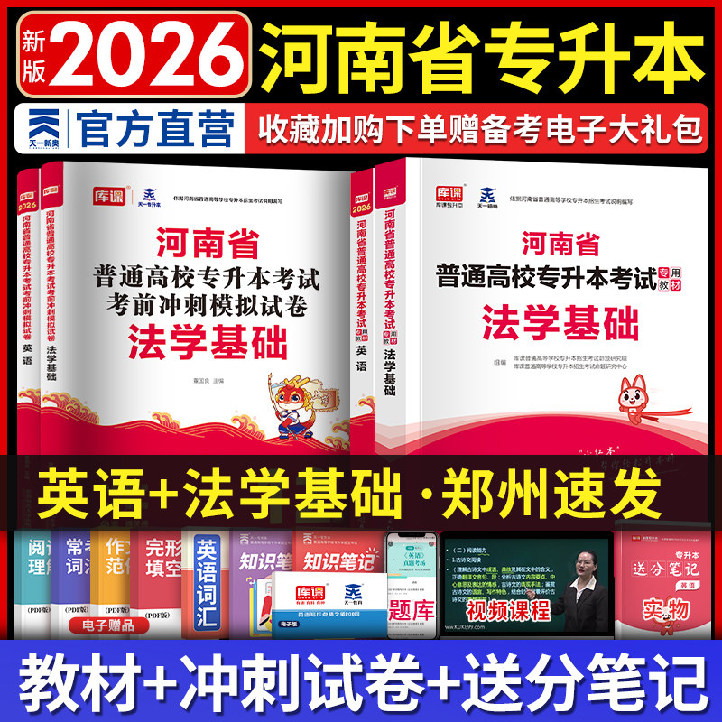 新版2026河南专升本英语法学基础教材模拟试可搭真题卷河南省专升本考试用书专升本英语法学基础教材河南省普通高校专升本教材2026