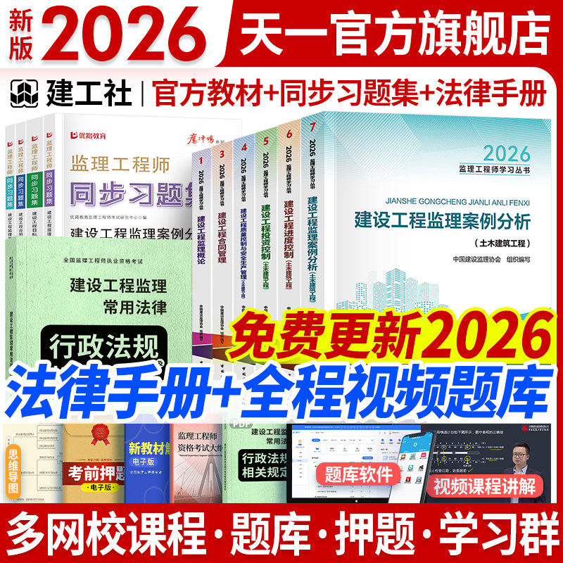 建工社官方新版2026年监理注册工程师教材全套土建筑水利工程交通运输课件历年真题试卷试题库习题集案例分析法规全国总监理师2025