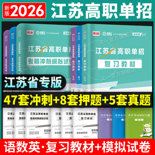 江苏单招考试复习资料2026江苏合格考语数英高职单招职测校考真题模拟试卷江苏单招职业适应性测试题库小高考江苏职教高考