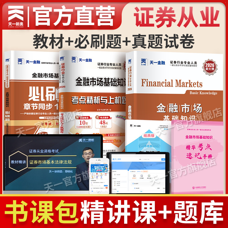 天一金融证券从业书课包