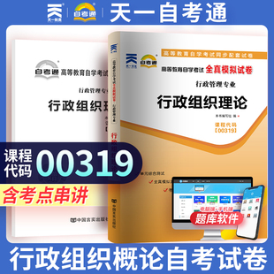 天一文化自考通 00319行政组织理论 高等教育成人高考辅导用书全模拟试卷题库练习复习资料0319行政管理成人自考本科