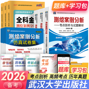 备考2026注册测绘师2025教材历年真题试卷习题测绘管理与法律法规测绘综合能力测绘案例分析考点剖析与试题解析注册测绘工程师考试