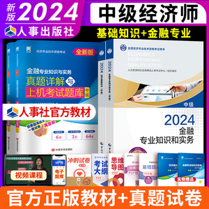 新版2024中级经济师教材经济基础知识金融知识与实务历年真题模拟试卷经济师官方教材考试用书金融题库人力财税工商