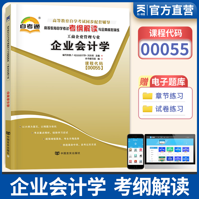 自考通辅导 00055金融专科书籍0055企业会计学考纲解读 自学考试高等教育中专升大专高升专教材的复习资料 成人自考成考函授