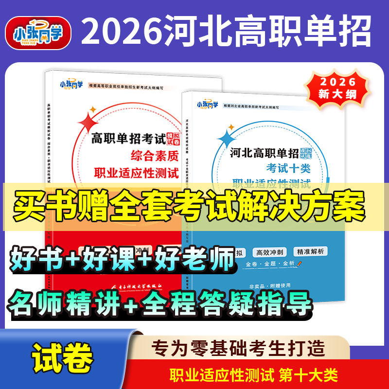 2026年河北省高职单招考试复习资料中职生对口升学总复习教材二类七类医学语文数学英语历年真题试卷五类职业技能综合素质高中会考,书籍/杂志/报纸,中学教辅,淘宝优惠券,粉丝福利购,淘宝优惠卷