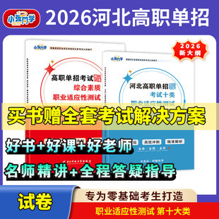 2026年河北省高职单招考试复习资料中职生对口升学总复习教材二类七类医学语文数学英语历年真题试卷五类职业技能综合素质高中会考