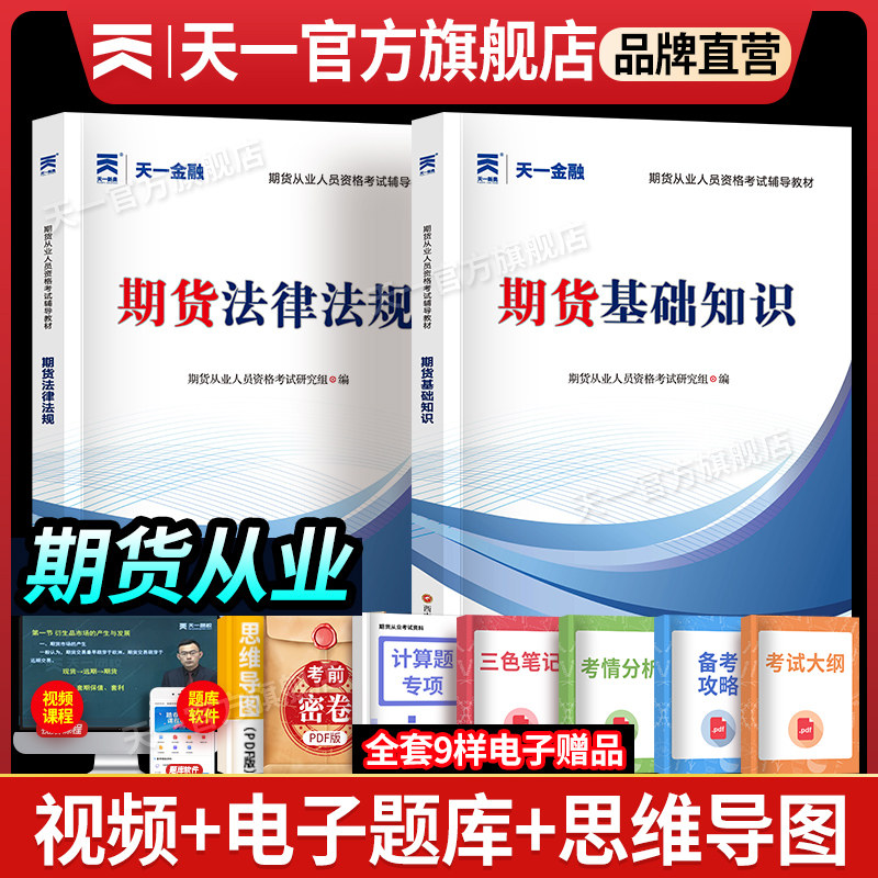 天一金融备考2026期货从业资格考试教材期货基础知识期货及衍生品基础期货法律法规期货从业资格考试教材历年真题试卷书