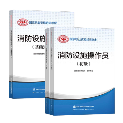 消防设施操作员中级初级高级教材