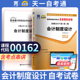全国高等教育自学考试历年真题模拟试卷 可搭自考教材 赠考点串讲 金融会计专业 自学考试真题试卷 会计制度设计00162 天一自考通