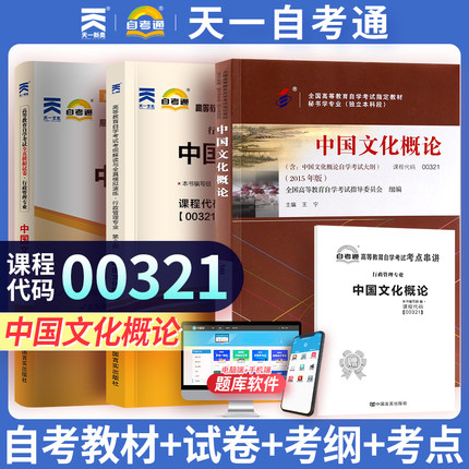 天一自考 中国文化概论00321行政管理中国文化概论教材+自考通考纲解读+全真模拟试卷0321 赠考点串讲册子