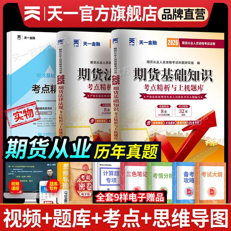 天一期货从业资格新版2026年历年真题试卷全套期货从业资格证考试试题教材书配套真题题库习题集期货基础知识+期货法律法规