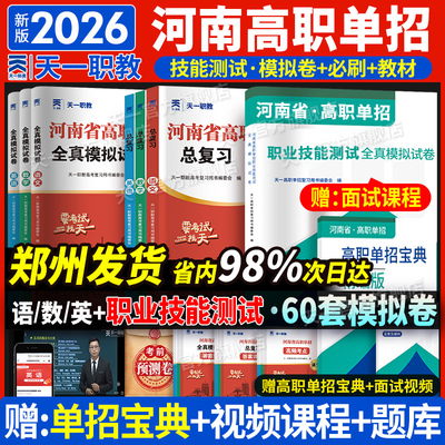 天一河南省高职单招考试复习资料