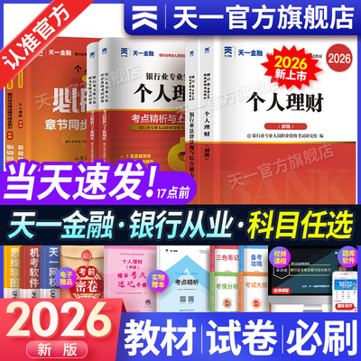 天一金融银行从业资格考试用书