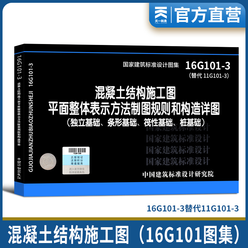 16g101系列混凝土结构施工图平面整体表示方法制图规则和构造详图(独立基础、条形基础、筏性基础、桩基础）16G101-3计划出版社