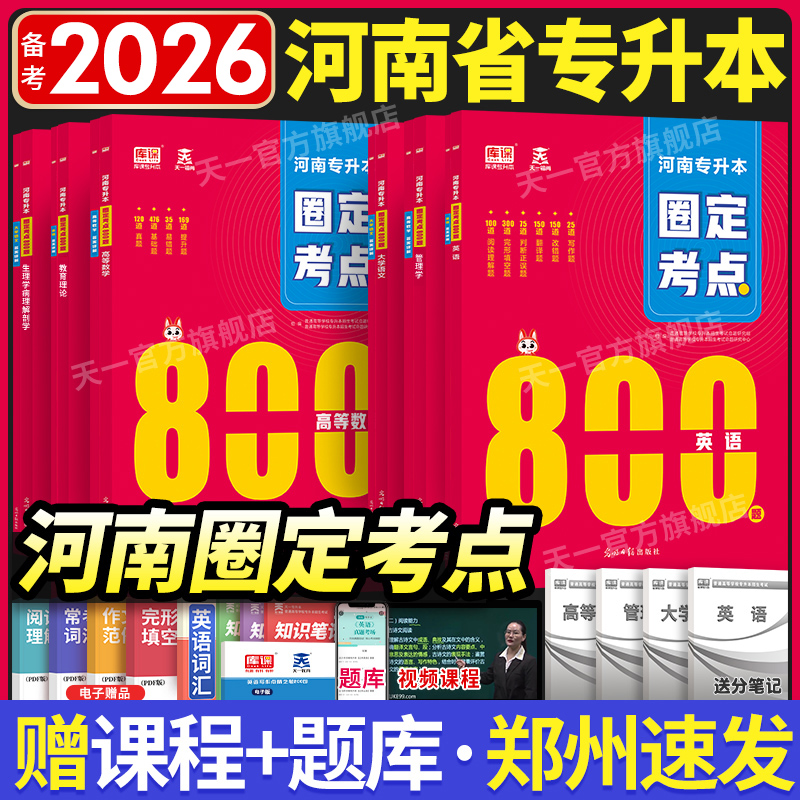 天一河南专升本复习资料