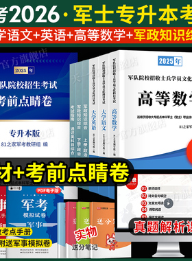 81之家军考专升本考试复习资料2026教材试卷必刷题语文数学英语政治军政知识综合专升本考军校部队军官士官士兵考学国防军考