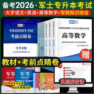81之家军考专升本考试复习资料2026教材试卷必刷题语文数学英语政治军政知识综合专升本考军校部队军官士官士兵考学国防军考