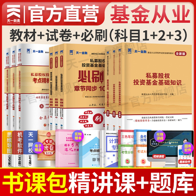 天一新奥基金从业资格考试新版