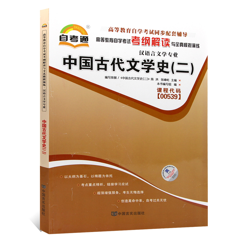 正版书籍 中国古代文学史(二)00539 0539自考通考纲解读自学考试同步辅导 配套北京大学出版社陈洪自考教材