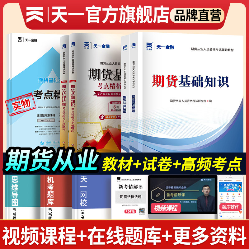 2023年期货从业资格考试教材历年真题试卷题库天一金融官方期货基础知识书期权期货及其他衍生品期货市场技术分析网课法律法规教程怎么样,好用不?