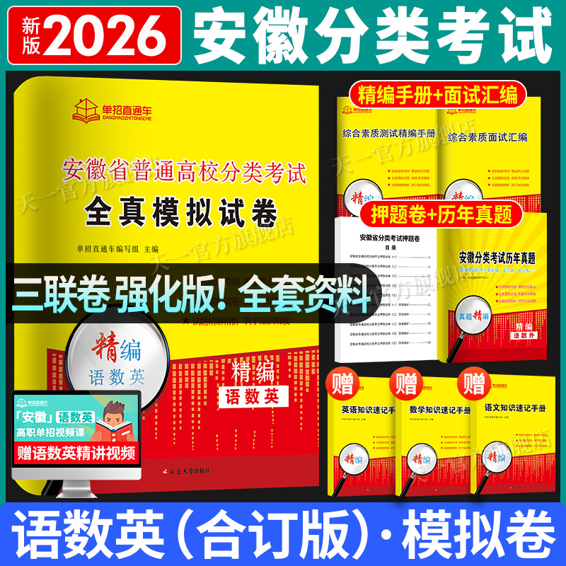 2026安徽单招分类招生考试试卷复习资料职业适应性测试校考历年真题语文数学英语安徽省普通高校高职春季单招招直通车文化素质