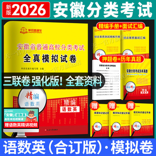 2026安徽单招分类招生考试试卷复习资料职业适应性测试校考历年真题语文数学英语安徽省普通高校高职春季单招招直通车文化素质