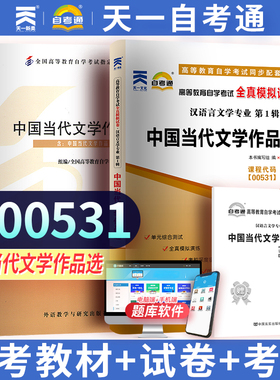 2本套装 全新正版自考00531 0531中国当代文学作品选 教材+自考通试卷 陈思和 2012年版 附历年真题赠考点串讲小册子