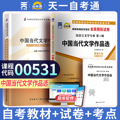 2本套装 全新正版自考00531 0531中国当代文学作品选 教材+自考通试卷 陈思和 2012年版 附历年真题赠考点串讲小册子