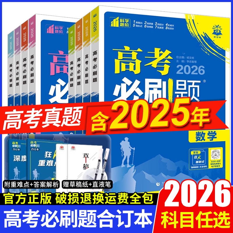 2026新版高考必刷题合订本