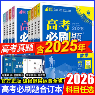 2026新版高考必刷题合订本含2025年高考真题数学物理化学生物语文英语地理历史政治全套 高三一轮二轮总复习资料教辅高中试题训练