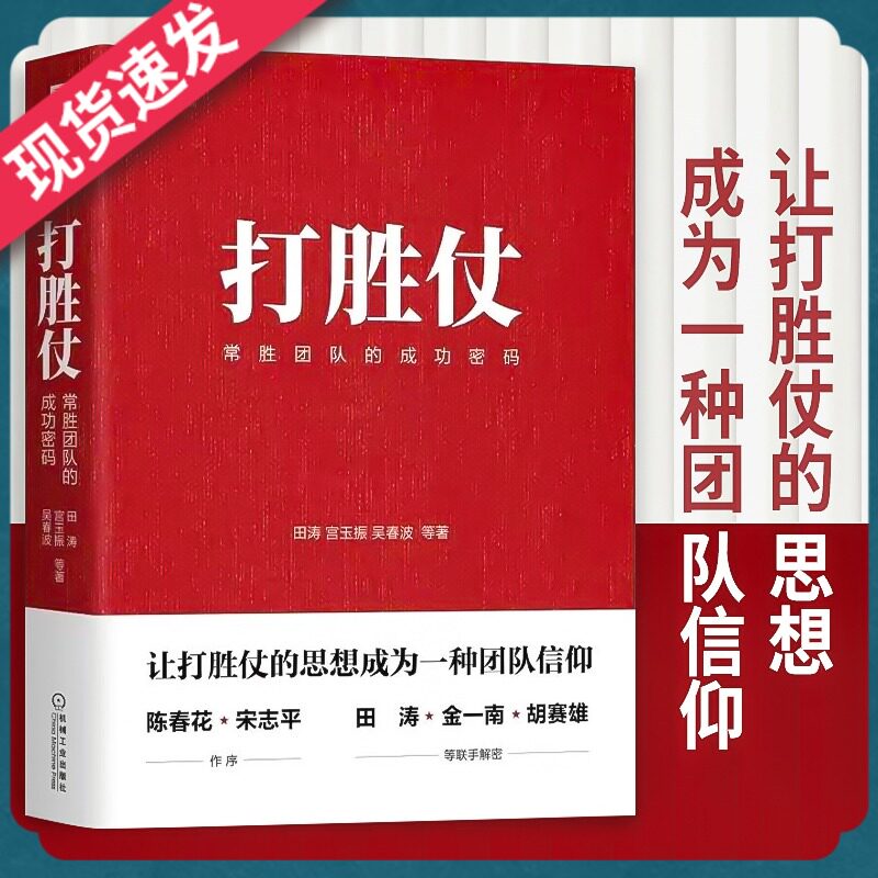正版书籍 打胜仗 常胜团队的成功密码 田涛 宫玉振 吴春波  企业管理书籍 机械工业出版社管理方面书籍管理学