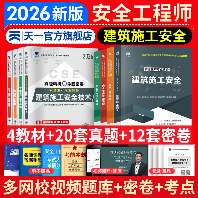 2026年初级安全注册工程师教材历年真题试卷题库初级安全工程师考试安全生产法律法规其他化工建筑道路煤矿中级注册安全工程师