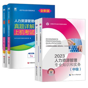 备考2026中级经济师教材历年真题试卷人力资源金融建筑与房地产工商管理财政税经济基础知识经济专业技术资格考试中国人事出版社