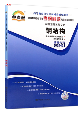 天一自考通  钢结构02442 2442自考通考纲解读自学考试同步辅导 配套武汉大学出版社钟善桐自考教材 房屋建筑 自考复习资料