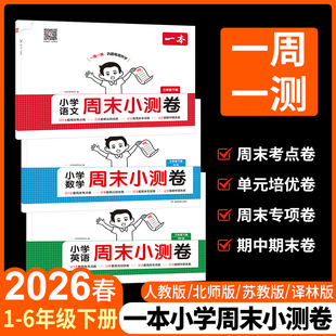 26春一本周末小测卷小学语文数学英语周末小测卷123456一二三年级四五六年级周周测试卷下册语数英同步单元检测期中期末试卷配视频