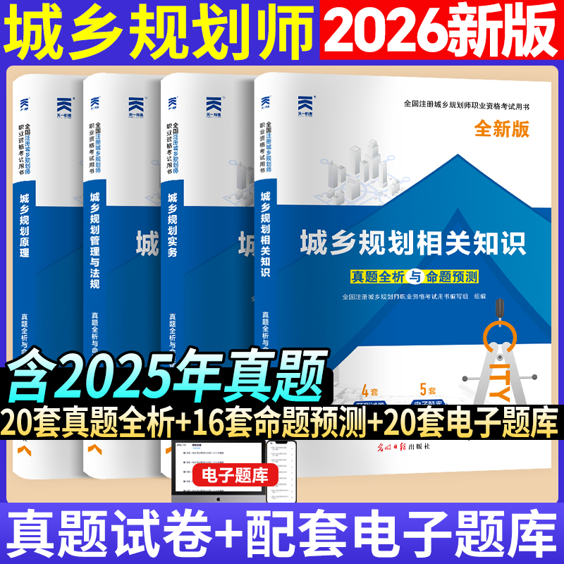 城乡规划师历年真题试卷