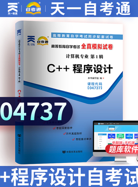 天一自考通 自学考试C++程序设计全真模拟试卷课程代码（04737 4737）模拟历年真题卷+考点串讲题库练习可搭配教材
