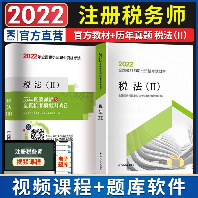 注册税务师考试教材试卷 税法二税2教材历年真题详解及全真机考模拟测试卷注税CTA考试复习用书中国税务出版社
