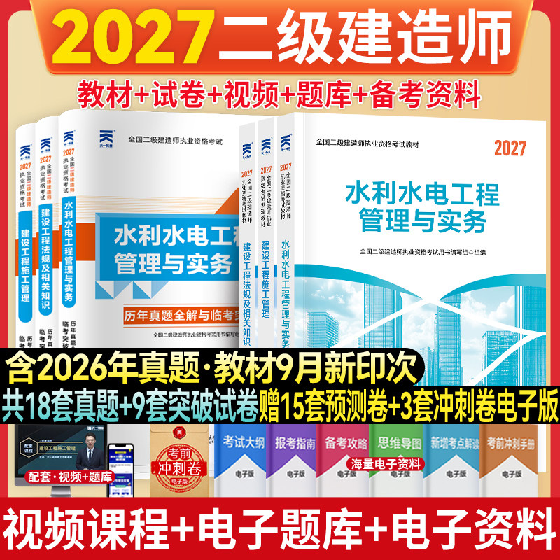 二级建造师水利专业教材+试卷